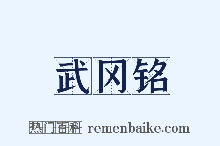 武冈铭是什么意思的图片